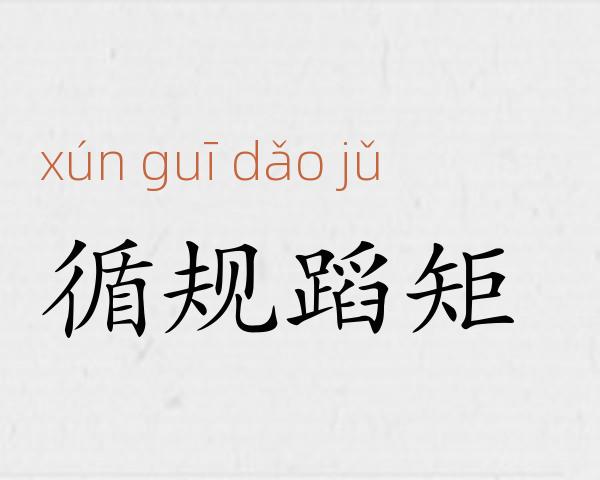 循规蹈矩成语故事