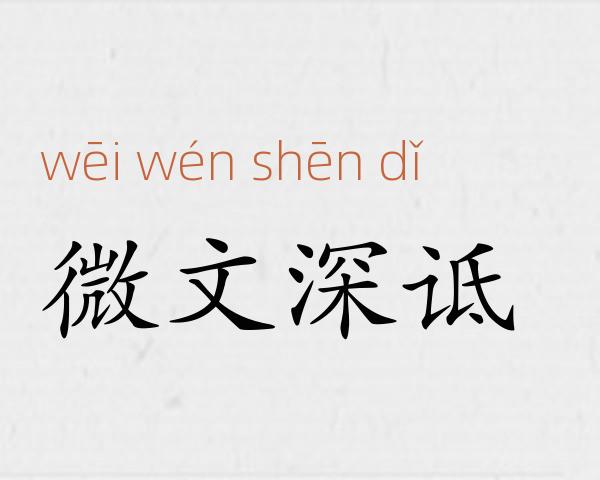 微文深诋成语故事