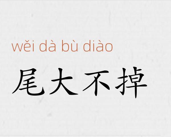 尾大不掉成语故事