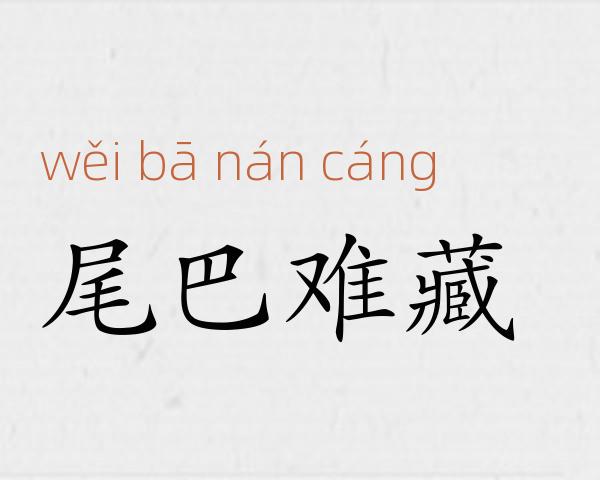 尾巴难藏成语故事