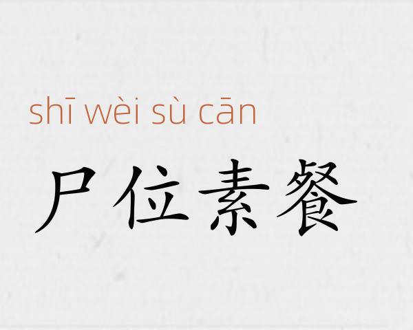 尸位素餐成语故事