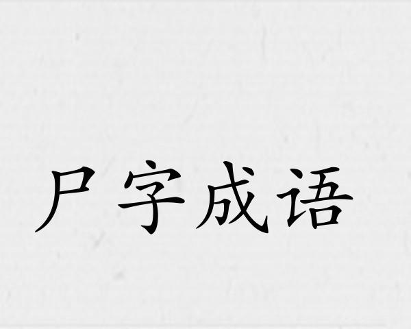 尸字成语