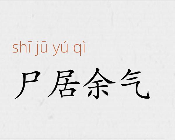 尸居余气成语故事