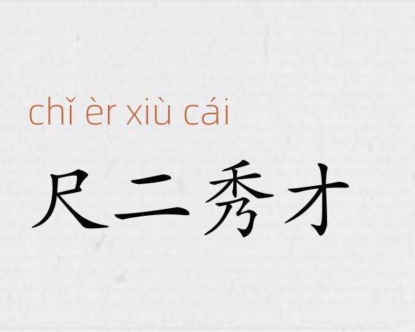 尺二秀才成语故事