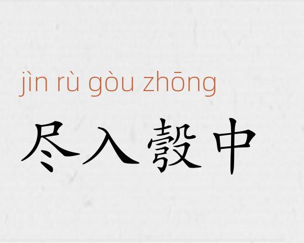 尽入彀中成语故事