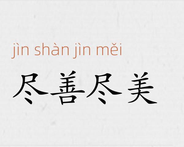 尽善尽美成语故事
