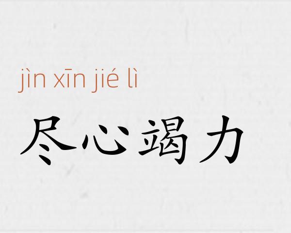 尽心竭力成语故事