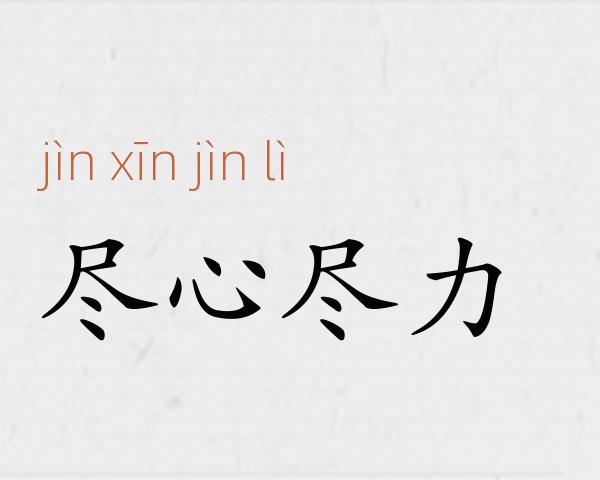 尽心尽力成语故事