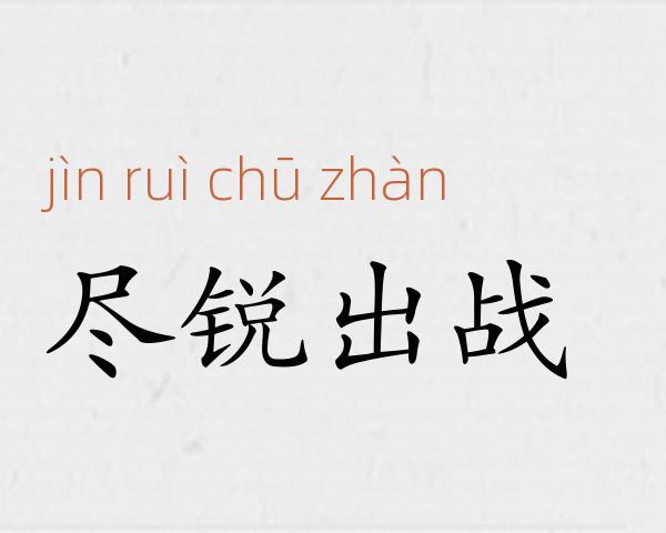 尽锐出战成语故事