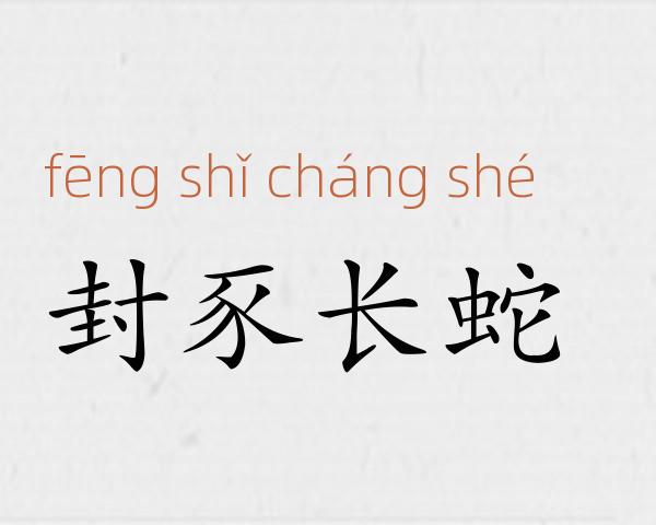 封豕长蛇成语故事