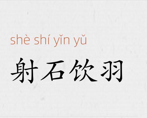 射石饮羽成语故事