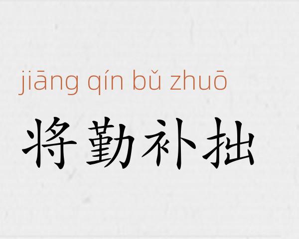 将勤补拙成语故事