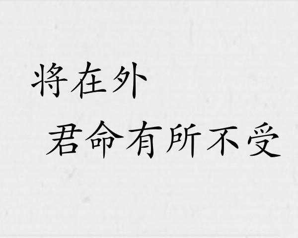 将在外，君命有所不受成语故事