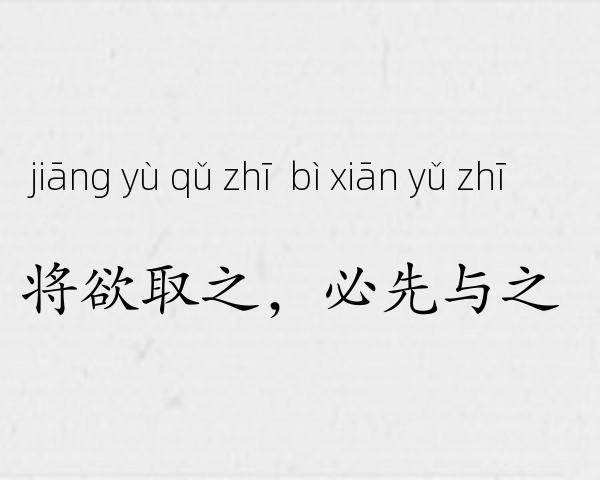 将欲取之，必先与之成语故事