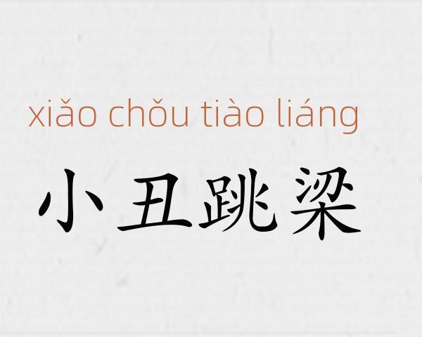 小丑跳梁成语故事