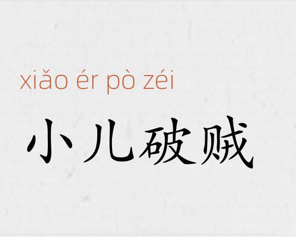 小儿破贼成语故事