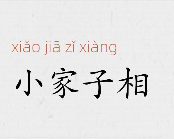 小家子相成语故事