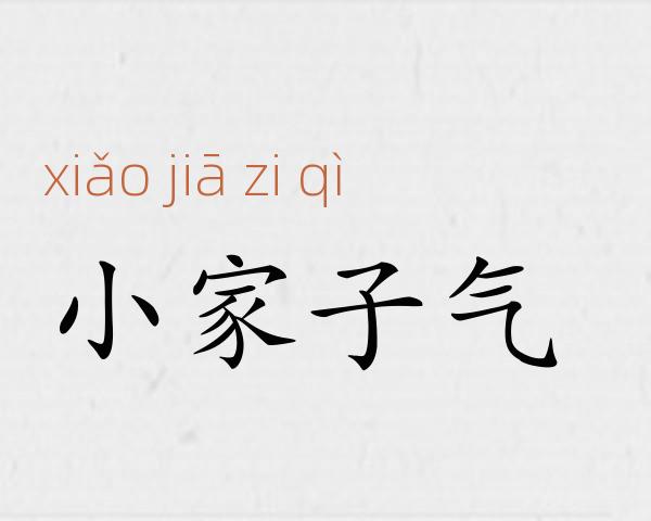 小家子气成语故事