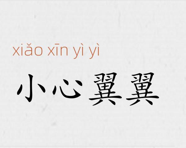 小心翼翼成语故事
