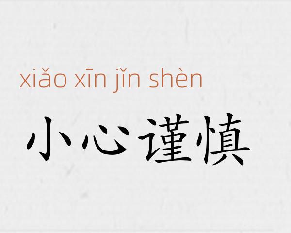 小心谨慎成语故事