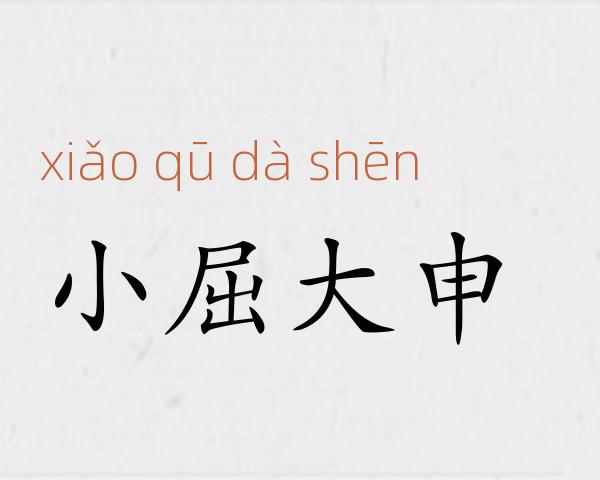 小屈大申成语故事