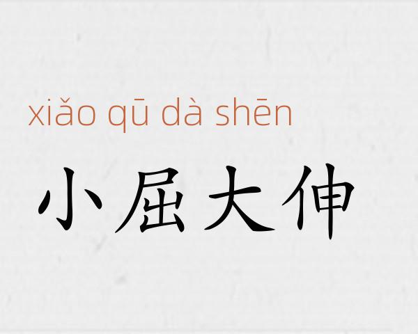 小屈大伸成语故事