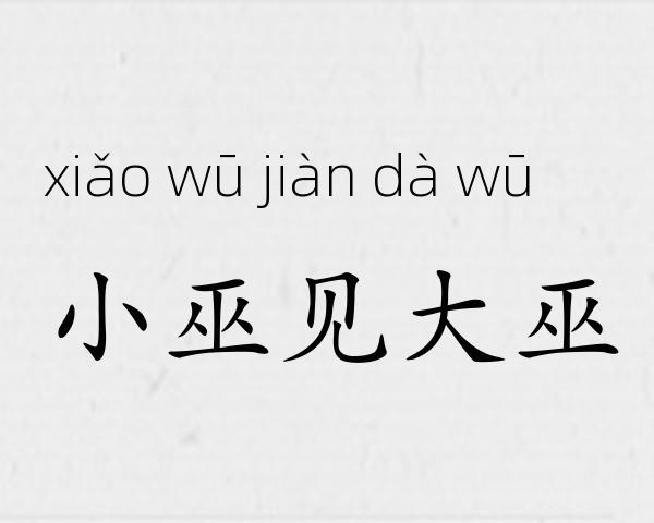 小巫见大巫成语故事