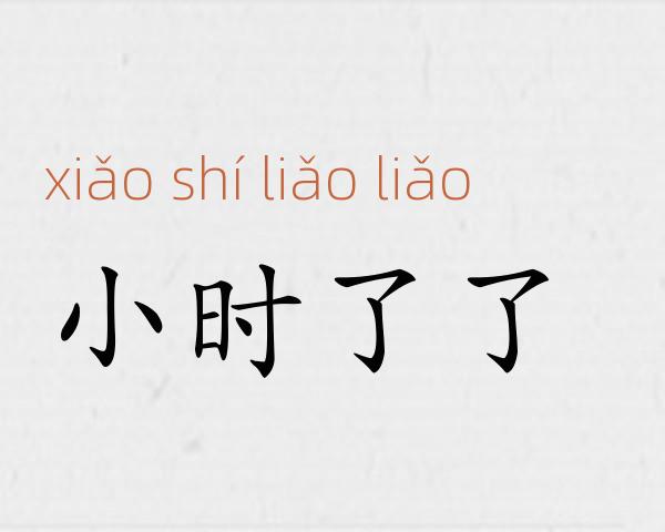 小时了了成语故事