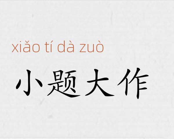 小题大作成语故事