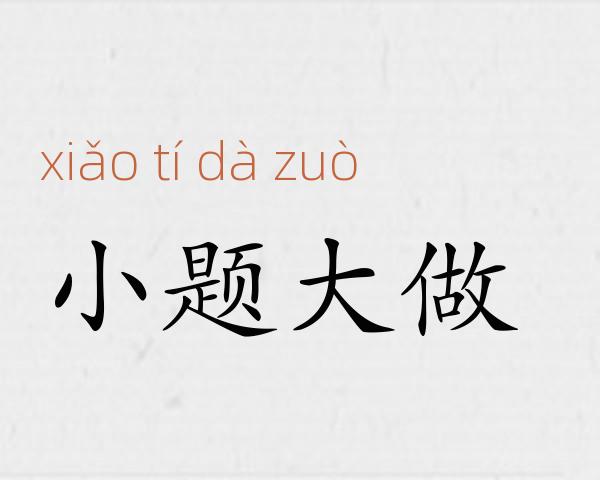 小题大做成语故事