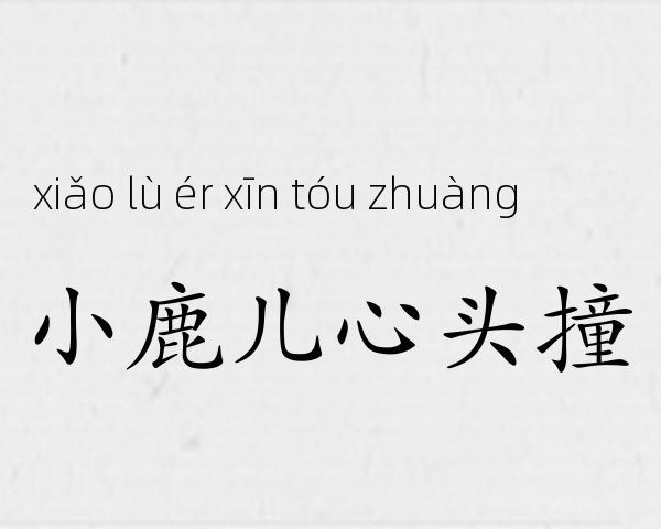 小鹿儿心头撞成语故事