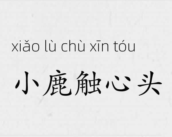 小鹿触心头成语故事