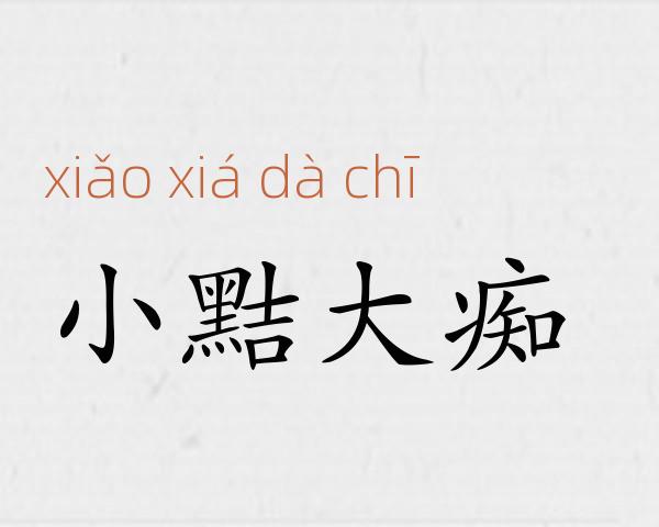 小黠大痴成语故事