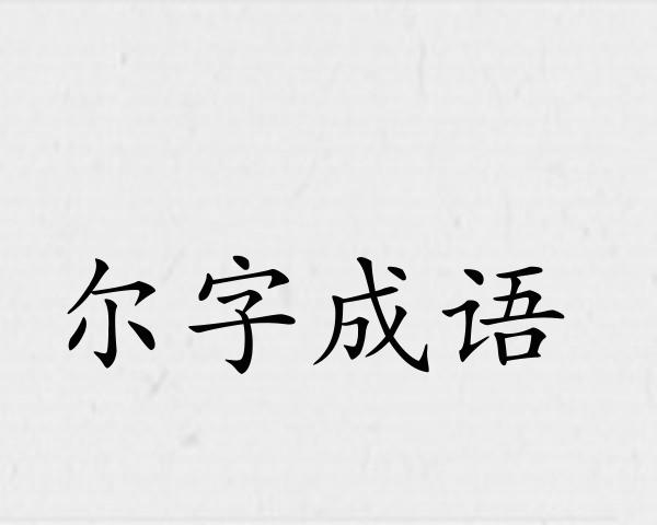 尔字成语