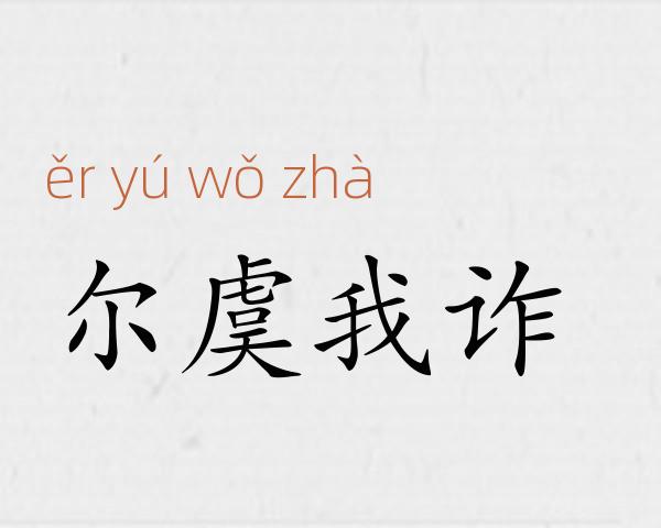 尔虞我诈成语故事