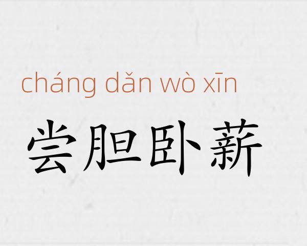 尝胆卧薪成语故事