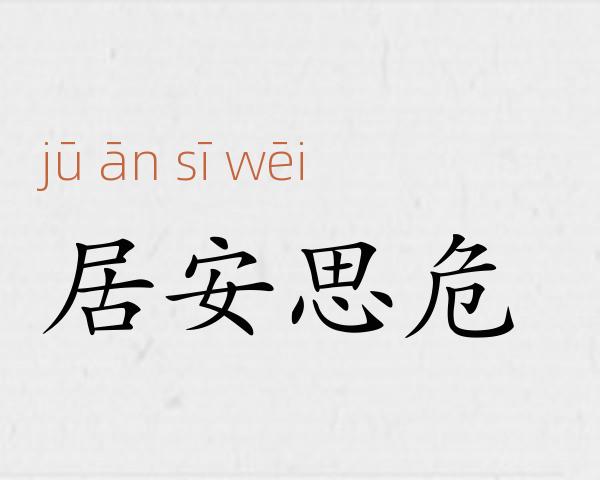 居安思危成语故事