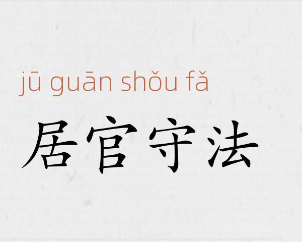 居官守法成语故事