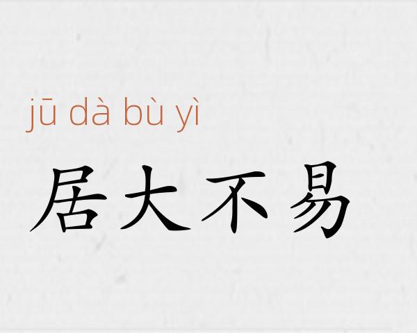 居大不易成语故事