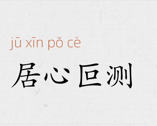 居心叵测成语故事