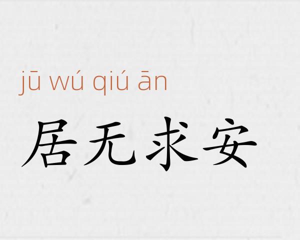 居无求安成语故事