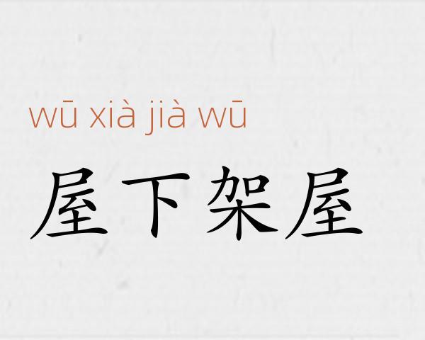 屋下架屋成语故事