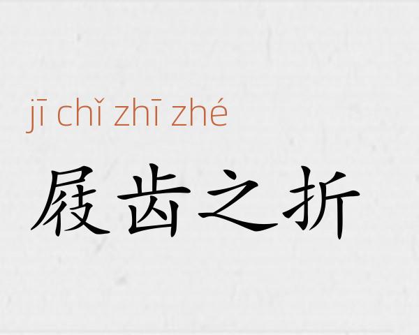 屐齿之折成语故事