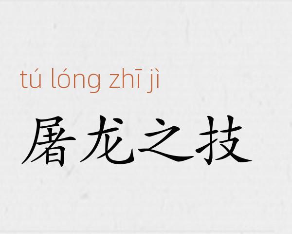 屠龙之技成语故事