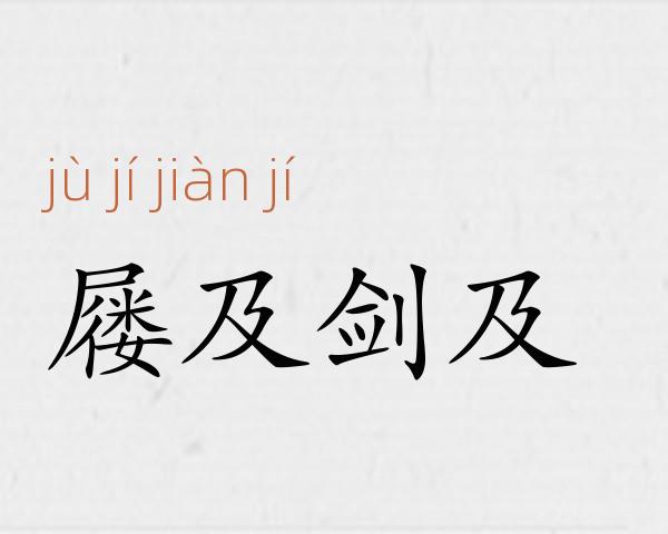 屦及剑及成语故事