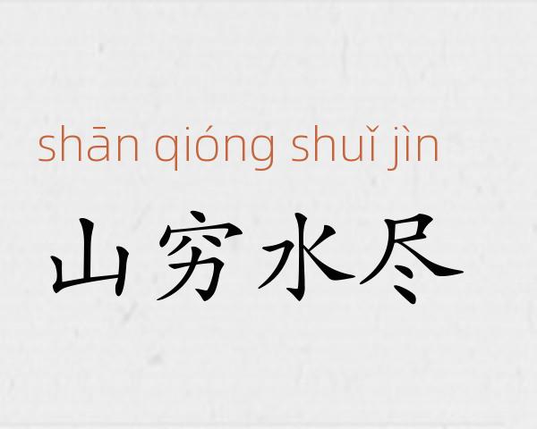 山穷水尽成语故事