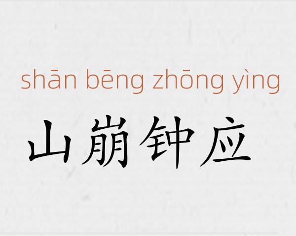 山崩钟应成语故事