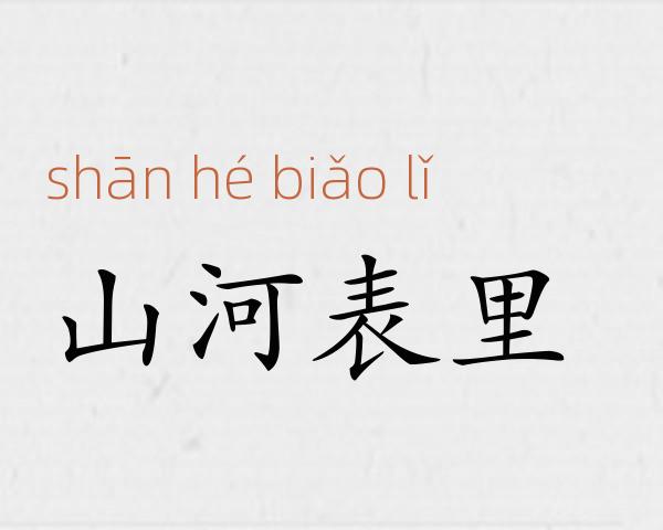 山河表里成语故事