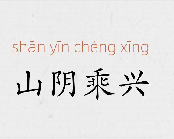 山阴乘兴成语故事