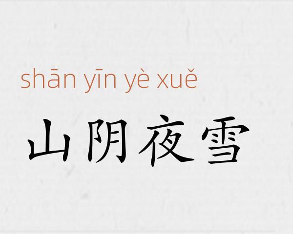 山阴夜雪成语故事